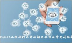 TPWallet二维码打不开的解决办法及常见问题解析