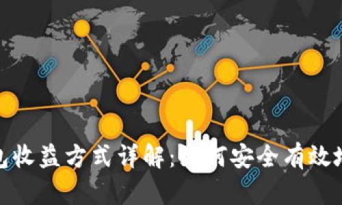 数字币钱包收益方式详解：如何安全有效地赚取收益