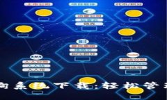 区块链钱包查询系统下载：轻松管理你的数字资