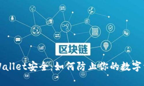保障TPWallet安全：如何防止你的数字资产被盗