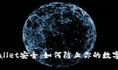保障TPWallet安全：如何防止你的数字资产被盗