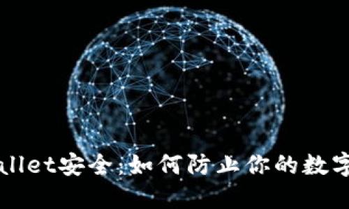 保障TPWallet安全：如何防止你的数字资产被盗