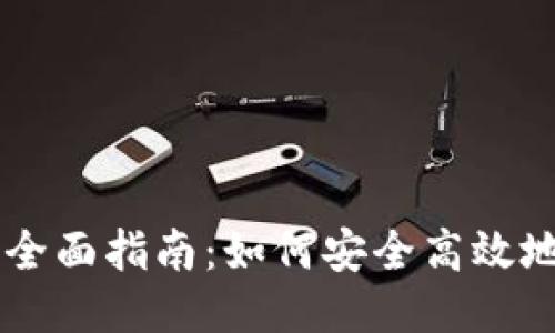 USDT交易入口全面指南：如何安全高效地进行USDT交易