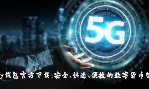 : CGPay钱包官方下载：安全、快速、便捷的数字货币管理工具