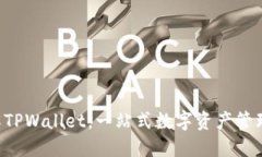  了解TPWallet：一站式数字资产管理平台