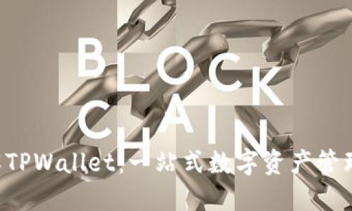  了解TPWallet：一站式数字资产管理平台