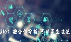 TPWallet 安全性分析：可以不充值使用吗？