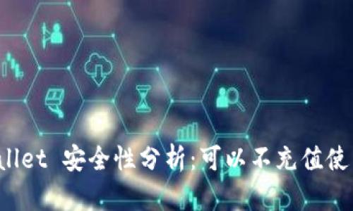 TPWallet 安全性分析：可以不充值使用吗？