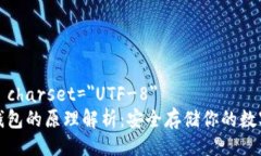 meta charset=＂UTF-8＂硬件钱包的原理解析：安全存