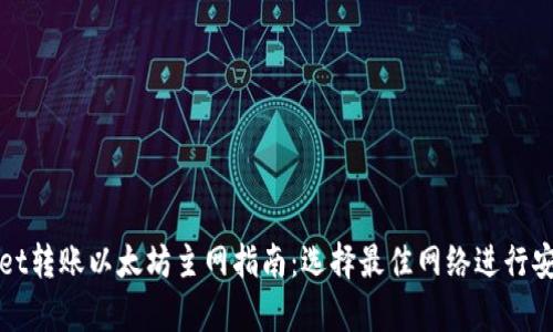 tpwallet转账以太坊主网指南：选择最佳网络进行安全交易