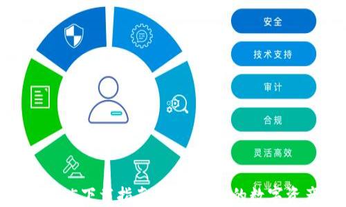 
    IM钱包1.5下载指南：安全快捷的数字资产管理工具