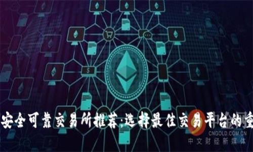 币圈安全可靠交易所推荐：选择最佳交易平台的重要性