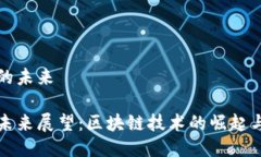 波场币的未来波场币未来展望：区块链技术的崛