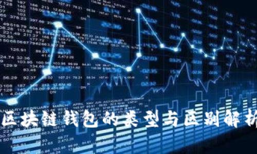 区块链钱包的类型与区别解析