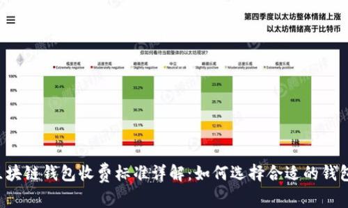 区块链钱包收费标准详解：如何选择合适的钱包?