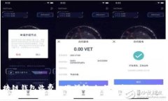 区块链钱包收费标准详解：如何选择合适的钱包