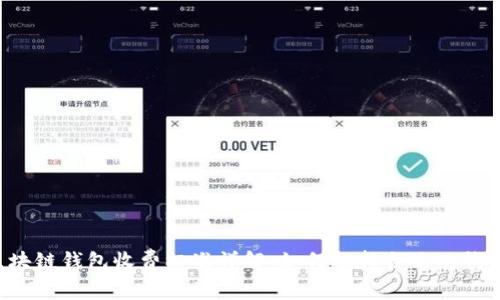 区块链钱包收费标准详解：如何选择合适的钱包?