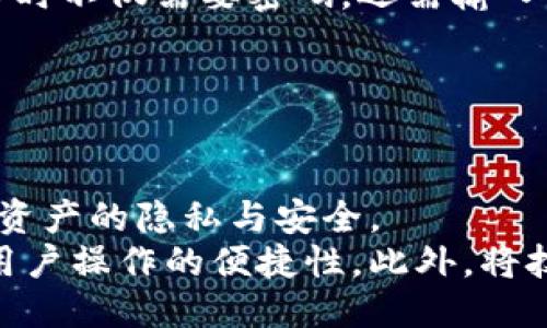 优质
baioti区块链钱包密钥丢失怎么办？全面解析与应对策略/baioti

相关关键词：
区块链, 钱包密钥, 密钥丢失, 解决方案/guanjianci

内容主体大纲：
1. 引言
   - 区块链钱包的重要性
   - 钱包密钥的作用

2. 钱包密钥的种类
   - 单签名和多签名钱包
   - 热钱包与冷钱包

3. 钱包密钥丢失的后果
   - 如何影响资产安全
   - 用户心理影响

4. 如何防止密钥丢失
   - 备份的重要性
   - 使用安全存储方式

5. 钱包密钥丢失后怎么办
   - 找回密钥的可能性
   - 使用助记词恢复钱包

6. 替代方案与补救措施
   - 转移资产的可行性
   - 创建新的钱包

7. 未来区块链钱包的发展趋势
   - 安全性提升
   - 用户体验改善

8. 结论
   - 总结应对措施
   - 强调安全意识

---

### 正文内容

#### 引言

近年来，区块链技术迅速发展，诸如比特币、以太坊等数字货币广受关注。在这一现象背景下，区块链钱包的使用成为了很多用户日常生活的一部分。然而，作为存储数字资产的重要工具，区块链钱包的安全性不可忽视。尤其是钱包密钥的安全管理，直接关系到用户的资产安全。因此，很多用户在使用过程中会面对一个严峻的挑战——钱包密钥丢失。那么，钱包密钥丢失该如何应对呢？

本文将从多个方面深入探讨这个问题，包括密钥的种类、丢失后的后果及应对策略等，希望能为读者提供有用的信息。

#### 钱包密钥的种类

理解钱包密钥之前，我们需要先了解区块链钱包的基本类型。在区块链钱包中，密钥分为两种：私钥和公钥。公钥可以理解为账号，可以自由分享；而私钥则是用来签名交易的数字钥匙，是访问和管理钱包及其资产的唯一凭证。

区块链钱包的另一种分类是单签名钱包和多签名钱包。单签名钱包只需要一个私钥来进行交易，而多签名钱包则需要多个密钥的组合才能完成一笔交易。这种钱包通常用于团体财务管理，可以在一定程度上提高安全性。

此外，我们还需了解热钱包与冷钱包。热钱包是常常连接互联网的，用于日常交易；而冷钱包则是离线存储，适合长期保存数字资产。选择适合自己的钱包类型至关重要，有助于降低密钥丢失的风险。

#### 钱包密钥丢失的后果

对于任何一名区块链用户而言，钱包密钥的丢失无疑是个严重的问题。首先，丢失密钥意味着用户无法再访问自己的资产。一旦私钥丢失，钱包中的数字货币几乎无法找回。根据区块链的去中心化的特点，无法通过传统方式进行找回，这使得用户的资产面临巨大的风险。

从心理角度来说，密钥丢失给用户带来的压力也是不容小觑的。投入在数字货币中的资金，可能对于一些用户来说是一笔不小的财富，失去这些便会产生强烈的焦虑感和不安。

#### 如何防止密钥丢失

在得知钱包密钥丢失的严重后果后，预防措施显得尤为重要。首先，用户需要进行密钥的备份。可以将密钥写在纸上，或使用密码管理工具进行保存。此外，采用冷钱包或硬件钱包等存储方式也是不错的选择。

此外，定期检查和更新备份也是不可忽视的一项工作。确保不会因软件更新或设备更换而失去备份的有效性，从而减少风险。

#### 钱包密钥丢失后怎么办

如果钱包密钥已然丢失，用户首先要保持冷静，并尝试找回。在某些情况下，如果用户曾在某处保存过助记词，便有可能找回钱包。如果助记词依然可用，可以通过恢复钱包的功能再度获得密钥。

值得注意的是，如果用户没有保留助记词或者私钥，找回钱包几乎不可能。但是，用户可以考虑转移资产。在某些情况下，如果将钱包内的资产转移至新钱包成功，可以部分减轻损失。

#### 替代方案与补救措施

若密钥已无法找回，用户可以采取创建新钱包并转移资产的方案。创建新的钱包是相对简单的操作，通过创建新的公钥和私钥，用户可以重新获得对资产的控制权。

在转移资产时需要确保安全网络环境，避免在不安全的情况下进行转账。同时，利用外部服务，尽可能确保资产的完整性和安全性。

#### 未来区块链钱包的发展趋势

随着技术的不断发展，区块链钱包的安全性和用户体验将趋于提升。未来可能会有更多的此类创新，如生物识别技术以及多种加密措施，进一步保障用户的钱包安全。

同时，贷币管理和交易行为的自动化也许会成为未来钱包的一个新趋势，以满足用户的便捷需求。

#### 结论

总之，区块链钱包的安全性至关重要，密钥丢失造成的损失不能忽视。保护钱包的密钥应成为每位用户的必修课，从备份密钥到使用安全存储方式，都是必不可少的措施。

希望本文对钱包密钥丢失的应对策略给读者提供了一些指引。在面对区块链技术的浩瀚浪潮时，用户需时刻保持警惕，确保自身资产的安全。

---

### 相关问题

1. **如何找到丢失的钱包密钥？**
   
   如何找到丢失的钱包密钥？
   错误地丢失钱包密钥后，第一步是保持冷静，尽量回想或确认是否在其它地方保留了相关信息。回忆一下近期期限内您是否在某个地方记录了您的密钥，或者在使用钱包时是否有工具可以访问此密钥。
   同时，检查您使用的任何关联账户或应用程序，有些平台会在您操作钱包时提示您保留密钥或助记词。如果您曾经设置过助记词，并在其他地方进行过备份，那么通过输入这些助记词，您或许可以重新获取私钥。成功恢复后，请务必将密钥安全地备份好，避免再次丢失。
   如果没有任何备份，这种情况下找到密钥的可能性几乎为零。无论如何，尽量避免设置高风险的密码或丝毫不相关的备份方案，以防今后再次遇到此类问题。

2. **助记词在密钥恢复中有何作用？**
   
   助记词在密钥恢复中有何作用？
   助记词是用户可以用来恢复钱包的重要信息。它是对私钥的一种人类可读的表示方式，由随机生成的单词组合构成。用户在创建钱包时一般会被要求记录这一助记词，当需要恢复钱包或找回密钥时，可以通过输入这些助记词来恢复访问权限。
   助记词是保护用户资产的第一道防线。如果用户能够妥善保管助记词，即使钱包密钥丢失，也依然能通过助记词安全交通前往自己的钱包。但若助记词同样丢失，用户将无法恢复钱包，乃至所有数字资产将宣告永久丢失。故而在使用钱包时，应特别重视助记词的存储和备份。
  
3. **丢失密钥后能否恢复资产？**
   
   丢失密钥后能否恢复资产？
   丢失钱包密钥后，恢复资产的可能性取决于用户所用钱包的存储方式和个人备份。若用户曾妥善保存助记词，便有机会恢复整个钱包，进而获取其数字资产。
   如果没有助记词或正规备份，恢复密钥几乎是不可能的。不同于传统银行，区块链的去中心化特性使得任何官方或第三方也无法帮您恢复丢失的密钥。如果密钥永远丢失，用户的资产同样丧失，而这些资产便是建立在私钥之上，除了通过重新创建新钱包来将未来的资产进行管理和存储，几乎没有其他办法。

4. **如何安全地备份密钥？**
   
   如何安全地备份密钥？
   密钥的安全备份至关重要。用户应当选用纸质文本或物理存储设备等相对安全的方法，以确保存储环境的私密性和安全性。比如，将密钥手动记录在纸上并安全储存于坚固的盒子或保险柜中，以避免其因网络攻击、恶意软件等危害。然而切忌将密钥存储于计算机或云存储服务中，这些在线环境常常面临安全威胁。
   此外，用户也可利用硬件钱包等较为安全的数字存储设备，通过增加物理保护和强加密，控制对密钥的访问。选择合适的备份方式可大幅减少密钥丢失造成的风险，从而为数字资产提供更坚实的保障。

5. **资产转移的步骤是什么？**
   
   资产转移的步骤是什么？
   若用户遭遇密钥丢失，创建新钱包是转移资产的重要途径。首先，在可信任的平台上生成新的钱包地址，并保存该地址及其相关信息。其次，确保在转移资产时具备安全的网络环境，以防浪费安全隐患。接下来，使用旧钱包或通过其他可访问的方式注册新手续费，以确认转移功能可正常工作。
   用户可以直至确认转账后的到账信息，确保无误后再进行继续安排，以避免误转或错转。现有的资产需要一一指定收款方法，确保到达新钱包。完成所有流程后，务必记得定期安全备份新钱资产的密钥和信息，以降低未来再次丢失的风险。

6. **如何提高密码的安全性？**
   
   如何提高密码的安全性？
   密码是保护钱包私钥及数字资产的第一道防线。为了提高密码安全性，用户应避免使用容易被猜测的密码组合，如典型的生日、姓名等信息。推荐使用长密码并结合字母、数字、特殊字符等多种形式，增加破解难度。
   通过密码管理工具可将多个密码集中管理并加密，减少概率泄露，使密码存储更加便捷。此外，启用双重身份验证（2FA）也是一种有效的防护措施。说明用户在每次登陆或交易时不仅需要密码，还需输入手机或其他设备上生成的动态验证码，这样，服务器能更有效地识别真实用户，从而降低被盗风险。

7. **未来区块链钱包技术会朝哪个方向发展？**
   
   未来区块链钱包技术会朝哪个方向发展？
   未来，区块链钱包技术的发展主要集中在安全性与用户体验方面。一方面，随着技术的日趋成熟，密码安全管理、冷存储等方式将变得更加普遍，提供更多的安全手段确保用户资产的隐私与安全。
   另一方面，用户体验也致力于提高便利性。未来钱包可能会更好地结合生物识别技术，利用指纹或面部识别作为进入钱包的验证方式，进而减少用户记忆密码的负担，并提升用户操作的便捷性。此外，将技术与金融、社交等领域结合，开发出更多适应市场需求的区块链钱包，可能会迎来广泛应用，为用户提供更好的服务。