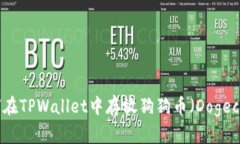 如何在TPWallet中存放狗狗币（Dogecoin）