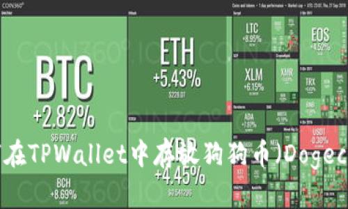如何在TPWallet中存放狗狗币（Dogecoin）