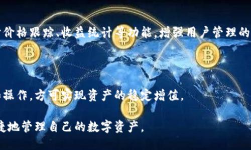 biao ti/biao ti区块链钱包的种类及其特点揭秘/biao ti

区块链钱包, 钱包种类, 数字资产管理, 加密货币/guanjianci

## 内容主体大纲

1. **引言**
   - 什么是区块链钱包
   - 钱包的重要性

2. **区块链钱包的基本概念**
   - 钱包的定义
   - 钱包的工作原理
   - 私钥和公钥的关系

3. **区块链钱包的种类**
   - **热钱包**
     - 定义及特点
     - 适用场景
     - 安全性分析
   - **冷钱包**
     - 定义及特点
     - 适用场景
     - 安全性分析
   - **桌面钱包**
     - 定义及特点
     - 安全性与便捷性比较
   - **移动钱包**
     - 定义及特点
     - 适用场景
   - **在线钱包**
     - 定义及特点
     - 安全性分析
   - **硬件钱包**
     - 定义及特点
     - 使用方法与适用场景
   - **纸钱包**
     - 定义及特点
     - 使用与安全性

4. **各类钱包的优缺点比较**
   - 热钱包 vs 冷钱包
   - 桌面钱包 vs 移动钱包
   - 在线钱包 vs 硬件钱包

5. **如何选择适合自己的区块链钱包**
   - 个人需求分析
   - 安全性与便捷性的权衡
   - 资产规模与管理方式

6. **未来的区块链钱包发展趋势**
   - 技术进步与市场变化
   - 监管政策的影响

7. **常见问题解答**
   - 用户在选择钱包时的疑问
   - 安全性问题
   - 资产管理的技巧
   - 以及其他相关问题

## 内容

### 1. 引言

近年来，区块链技术的迅速发展使得加密货币的使用变得越来越普及，随之而来的是各种区块链钱包的出现。区块链钱包不仅是存储数字资产的工具，也是用户与区块链网络之间的桥梁。那么，什么是区块链钱包，它的重要性又如何？

### 2. 区块链钱包的基本概念

区块链钱包是存储、管理和交易加密货币（如比特币、以太坊等）的软件或硬件工具。它的核心在于“私钥”和“公钥”的概念，公钥类似于银行账户号码，而私钥则像是密码，只有持有人自己才能拥有。

### 3. 区块链钱包的种类

#### 热钱包

热钱包是指连接互联网的钱包，它的优点在于使用方便、交易迅速，但同时也面临较高的安全风险。适合频繁交易的用户。

#### 冷钱包

冷钱包是不与互联网连接的钱包，具有较强的安全性，适合长期存储数字资产的用户，但不便于快速交易。

#### 桌面钱包

桌面钱包是安装在个人电脑上的软件，用户自主控制私钥，虽然安全性相对较高，但也容易受到电脑病毒等攻击。

#### 移动钱包

移动钱包是手机上的应用，便捷性高，适合日常小额交易，但安全性相对较弱。

#### 在线钱包

在线钱包是在云端运行的一种钱包，用户通过网页访问，方便快捷，但需谨慎选择服务提供商，防止被攻击。

#### 硬件钱包

硬件钱包是专门用于存储加密货币的物理设备，不仅安全性高，还能够防止私钥被盗取。

#### 纸钱包

纸钱包是将私钥和公钥印在纸上，安全性高、易于存储，但易损坏或丢失。

### 4. 各类钱包的优缺点比较

每种钱包都有其独特的特点，用户在选择时需要根据自己的需求进行权衡。例如热钱包适合活跃交易用户，而冷钱包则适合长期持有资产的用户。

### 5. 如何选择适合自己的区块链钱包

选择适合自己的钱包首先要明确自己的需求，频繁交易还是长期持有？资金规模大小？安全性与便捷性的平衡都需谨慎考虑。

### 6. 未来的区块链钱包发展趋势

随着技术的发展，区块链钱包将在安全性、便捷性上不断创新。未来可能会出现更多智能化的钱包产品，包括智能合约钱包、AI助理钱包等。

### 7. 常见问题解答

在选择和使用区块链钱包的过程中，用户往往会遇到一些疑问，例如如何保证钱包的安全性？如果丢失了私钥怎么办？

## 相关问题及详细介绍

### 问题一：区块链钱包的私钥和公钥是什么？

#### 私钥与公钥的定义

区块链钱包的核心在于它的私钥与公钥。公钥可以理解为一个用户的账户地址，可以公开分享；而私钥则是用户用来证明自己拥有该账户及其资产的秘密信息，必须保密。

#### 私钥的安全性

私钥的安全性至关重要。一旦私钥泄露，任何人都可以访问所有关联的资产。因此，用户应该采取各种保护措施，例如使用硬件钱包或其他冷存储方法。

#### 公钥的使用场景

在进行交易时，用户需要提供公钥以便另一方将资产转移至该账户。公钥也可以用于接收资金，而不需要暴露私钥的信息。

#### 总结

私钥和公钥的理解是使用区块链钱包的基础，用户必须清楚两者的定义及如何安全使用。

### 问题二：如何确保区块链钱包的安全性？

#### 安全性的重要性

在数字资产管理中，安全性是重中之重。区块链钱包的安全性直接关系到用户的资产安全，因此了解如何确保钱包安全是每个用户必须掌握的技能。

#### 选择安全的钱包

选择钱包时，用户应优先考虑钱包的类型及品牌。例如，知名的硬件钱包提供商通常更为安全。同时，用户也应避免使用不知名的在线钱包，防止其丢失资产。

#### 及时更新和备份

定期备份钱包数据及私钥，并保持钱包软件更新至最新版，可以有效防止黑客入侵。

#### 多重签名功能

选择支持多重签名的钱包，使得多个用户共同管理账户，可以减少资产被盗取的风险。

#### 总结

通过选择安全的钱包、及时更新、备份等多种措施，用户能够显著提升区块链钱包的安全性，保障其数字资产的安全。

### 问题三：如何恢复丢失的私钥？

#### 私钥丢失的后果

私钥一旦丢失，用户将无法再访问其区块链账户及资产。因此，确保私钥的安全和备份非常重要。

#### 寻找私钥备份

如果用户此前有备份其私钥，首先应检查最近的备份文件。常见的备份方式包括冷存储、纸质存储等。

#### 通过恢复短语恢复钱包

许多钱包会生成恢复短语（助记词），用户可以使用此短语在钱包软件中重建其钱包。如果用户保存了恢复短语，则可以轻松恢复钱包。

#### 联系钱包服务商

在某些情况下，用户可以联系钱包服务商获取帮助，虽然通常情况下，钱包服务商无法直接恢复丢失的私钥，但可能会给出相关的建议和指导。

#### 总结

丢失私钥虽然影响重大，但通过寻找备份或使用恢复短语，用户仍有机会重新获取对钱包的访问权限。因此及时备份是非常重要的。

### 问题四：什么是硬件钱包？它的优缺点是什么？

#### 硬件钱包的定义

硬件钱包是一种专门用于存储加密货币的物理设备。它将用户的私钥存储在硬件中，防止黑客攻击及恶意软件的侵害。

#### 硬件钱包的优点

硬件钱包的最大优点在于安全性。由于它不与互联网连接，极大地降低了被攻击的风险。此外，硬件钱包通常具有用户友好的界面，便于操作。

#### 硬件钱包的缺点

硬件钱包的主要缺点是购买成本较高，此外在使用时如果不谨慎，也可能因设备损坏或丢失而导致资产无法找回。

#### 适用场景

硬件钱包非常适合长期持有大量数字资产的用户，特别是那些希望确保资金安全的人士。

#### 总结

硬件钱包是安全性极高的资产存储方式，但需权衡其成本和使用便捷性，根据个人需求选择适合的钱包。

### 问题五：怎样选择适合自己的区块链钱包？

#### 明确个人需求

首先，用户需要明确自己对钱包的使用需求，是更侧重于安全性还是便捷性？是频繁交易还是长期持有？这将直接影响选型。

#### 比较不同钱包的特点

通过对各类钱包的特点进行比较，用户可以更好地理解不同钱包的优缺点，为选择提供参考依据。

#### 考虑安全性与便捷性的权衡

在选择时，用户往往面临安全性与便捷性之间的权衡。一般而言，热钱包便捷但安全性相对较低，而冷钱包虽安全但不便于交易。

#### 资产规模与管理方式

资产规模较大时建议使用硬件钱包，对于小额资产则可选择热钱包或移动钱包。另外，用户管理资产的方式也会影响钱包选择。

#### 总结

选择适合自己的区块链钱包需要结合自身需求、钱包特点及安全性等多方面的考量，从而保护自身数字资产的安全。

### 问题六：区块链钱包的未来发展趋势是什么？

#### 技术进步带来的新变化

随着区块链技术的发展，钱包的功能也在不断演变。从最初的单一存储，到如今的多功能管理，用户日益需求更多智能化的服务。

#### 用户体验的

未来，钱包设计将更加关注用户体验，以简洁、直观的操作界面吸引更多用户。集成AI技术的智能钱包也将逐步推出，以提升管理资产的效率。

#### 与DeFi结合的发展

区块链钱包未来也将与去中心化金融（DeFi）结合得更加紧密，用户将能够更方便地在钱包内进行借贷、交易、投资等操作。

#### 监管政策的影响

随着政策的逐步完善，区块链钱包在合规性上的要求也将提高，未来可能出现更多受监管的钱包服务，保护用户的资金安全。

#### 总结

区块链钱包的未来将是一个更加智能、安全与便捷的世界，技术与用户体验的双重提升，将吸引更多人加入数字资产的管理。

### 问题七：如何管理自己的数字资产？

#### 制定资产管理策略

管理数字资产首先需要制定明确的资产管理策略。用户应明确投资目的、风险承受能力等，制定长期或短期的投资计划。

#### 多样化投资

在管理数据资产时，分散投资可以降低风险。用户可以选择不同的加密货币进行投资，而不是将所有资金集中于单一资产。

#### 定期复审投资组合

定期检查和评估个人投资组合的表现至关重要。用户应根据市场的变化调整自己的投资策略，以最大化收益。

#### 使用专业工具辅助管理

借助专业的资产管理工具，可以帮助用户更清晰地了解个人资产状况。这些工具通常提供实时价格跟踪、收益统计等功能，增强用户管理的准确性。

#### 总结

有效管理数字资产需要用户在投资策略、资产分散、定期复审及工具使用等多方面精心规划和操作，方可实现资产的稳定增值。

通过上述的深入讨论，用户不仅能清楚区块链钱包的种类与特点，还能充分理解如何安全、便捷地管理自己的数字资产。