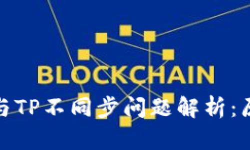 : 比特派钱包与TP不同步问题解析：原因及解决方案