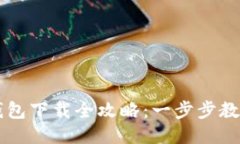 区块链云钱包下载全攻略：一步步教你安全安装