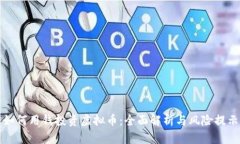 如何用钱投资虚拟币：全面解析与风险提示