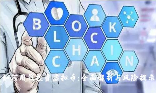 如何用钱投资虚拟币：全面解析与风险提示