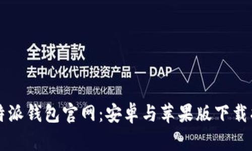 比特派钱包官网：安卓与苹果版下载指南