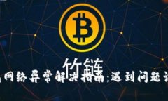 虚拟币钱包网络异常解决指南：遇到问题该如何