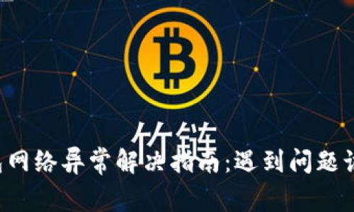 虚拟币钱包网络异常解决指南：遇到问题该如何处理？