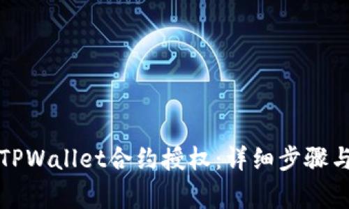 如何取消TPWallet合约授权：详细步骤与注意事项