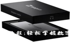 狗狗币手机钱包使用教程：轻松掌握数字货币的