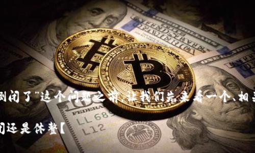 在回答“库神钱包是不是倒闭了”这个问题之前，让我们先来看一个、相关关键词和内容大纲提案。

库神钱包现状分析：是倒闭还是休整？