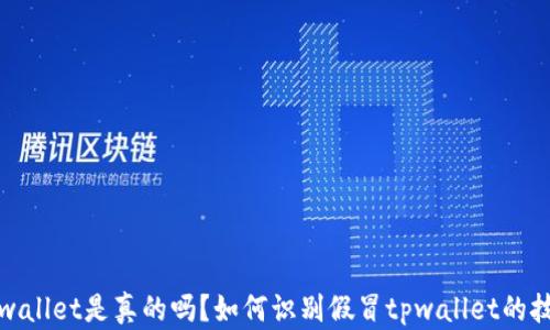 
tpwallet是真的吗？如何识别假冒tpwallet的技巧