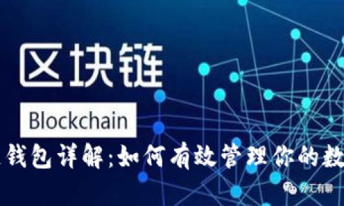 区块链钱包详解：如何有效管理你的数字资产