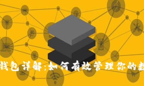 区块链钱包详解：如何有效管理你的数字资产
