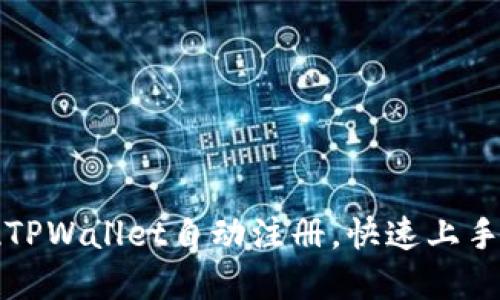如何轻松实现TPWallet自动注册，快速上手数字资产管理