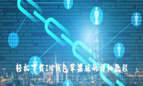 轻松下载IM钱包苹果版的详细教程
