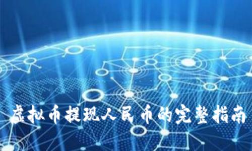 虚拟币提现人民币的完整指南
