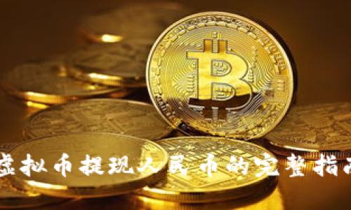 虚拟币提现人民币的完整指南