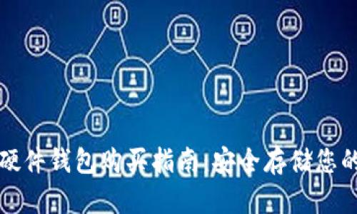 加密货币硬件钱包购买指南：安全存储您的数字资产