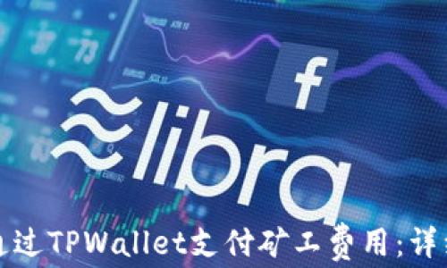 
如何通过TPWallet支付矿工费用：详细指南