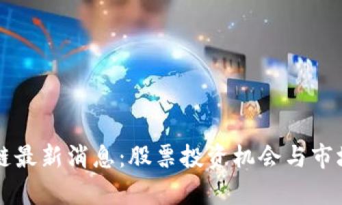 盛源链最新消息：股票投资机会与市场分析