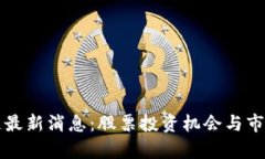 盛源链最新消息：股票投资机会与市场分析