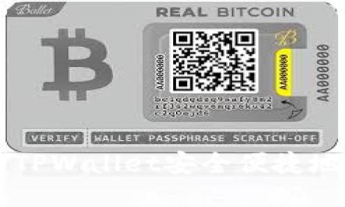 如何使用TPWallet安全便捷地转移代币