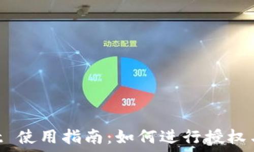   
TP Wallet 使用指南：如何进行授权与批准交易