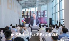 如何联系KDPay客服：全面指南