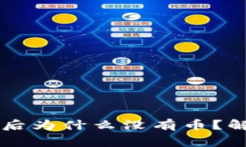TPWallet导入钱包后为什么没有币？解决方案与注意事项